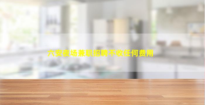 南通夜场招聘
