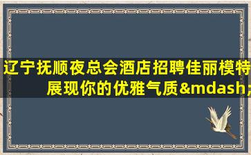武威夜总会招聘